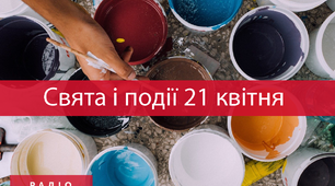 21 квітня - свята та події