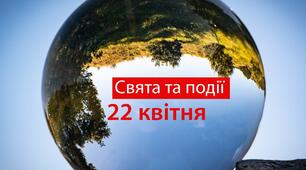 22 квітня - свята та події