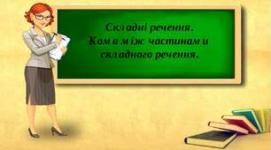 КОМА МІЖ ЧАСТИНАМИ СКЛАДНОГО РЕЧЕННЯ 5 КЛАС