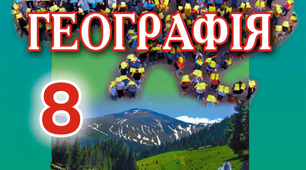 Календарне планування уроків географії 2020 - 2021 навчальний рік6 - 9 класи ( з урахуванням наскрізних змістовних ліній)