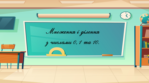 Урок математики : "Множення і ділення  з числами 0, 1 та 10."