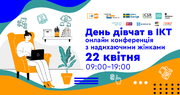 Як святкують День дівчат в ІКТ в Україні: конференція «День дівчат в ІКТ»