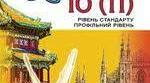  Контрольна робота за темою "Європейський культурний регіон. Україна" (за підручником О. В. Гайдамаки)