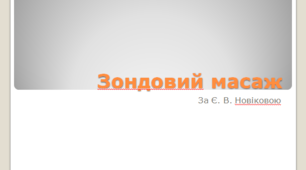 Зондовий масаж за Є. В. Новіковою