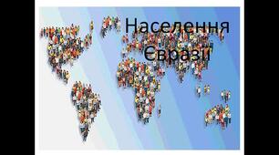 Населення та держави Євразії