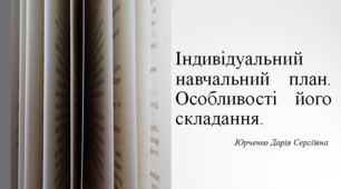 Індивідуальний навчальний план. Особливості його складання.
