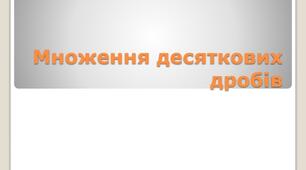 Множення і ділення десяткових дробів