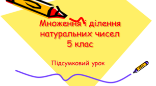 Множення і ділення натуральних чисел