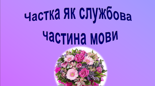 Презентація "Частка як службова частина мови"
