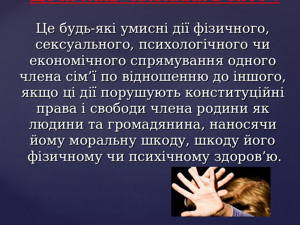 Протидія домашньому насиллю в умовах пандемії