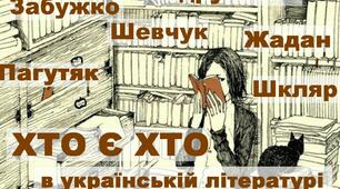 Сучасна українська література