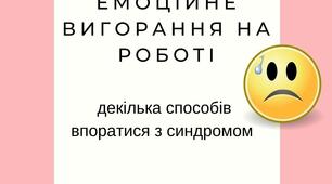 Емоційне вигорання