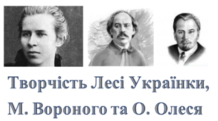 10 клас. Контрольна робота за творчістю Лесі Українки, Миколи Вороного та Олександра Олеся
