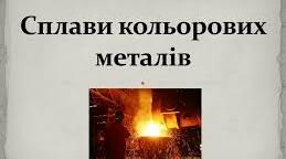 ТКМ Презентація Тема 8. Маркування кольорових сплавів.
