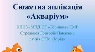 Відеоурок «Сюжетна аплікація «Акваріум»»