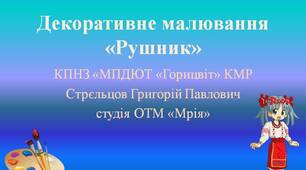 Відеоурок «Декоративне малювання «Рушник»