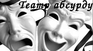  "Театр абсурду".Тести.