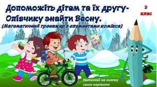 Математична гра-тренажер для усних обчислень "Допоможи знайти Весну" з елементами комікса.3 клас