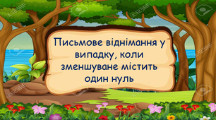 Письмове віднімання у випадку, коли зменшуване містить один нуль 3 клас