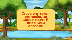 Урок розвитку зв'язного мовлення "Створюю текст-розповідь за малюнками й опорними словами "