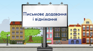 Письмове додавання і віднімання 3 клас