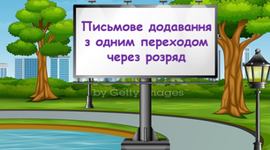 Письмове додавання з одним переходом через розряд 3 клас