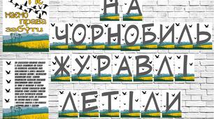 Розтяжка "На Чорнобиль журавлі летіли"