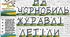 Розтяжка "На Чорнобиль журавлі летіли"
