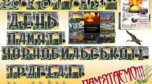 Розтяжка "26 квітня - День пам'яті Чорнобильської трагедії"