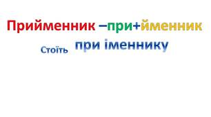 Самостійна робота. Прийменник