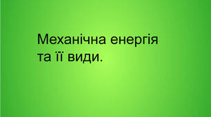 Механічна енергія та її види