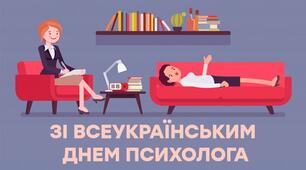  ВІТАННЯ З ВСЕУКРАЇНСЬКИМ ДНЕМ ПСИХОЛОГА!!!