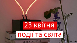 23 квітня - свята та події 