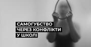 Школярка вчинила самогубство, написавши у передсмертній записці, що її «зламали» вчителі й однолітки