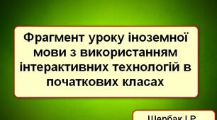 Фрагмент уроку іноземної мови з використанням інтерактивних технологій в початкових класах.  Інтерактивні технології "Jigsaw. Ажурна плитка", "Mind Map"