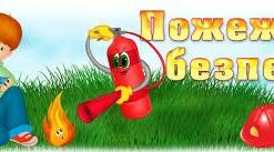 Якщо виникла пожежа. ОЗ 5 клас.