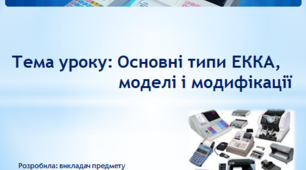 Основні типи ЕККА, моделі і модифікації