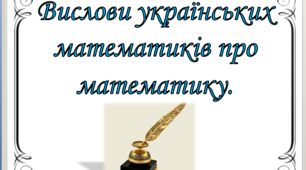" Вислови українських математиків про математику".