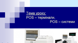 POS – термінали, POS – системи.
