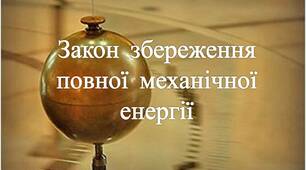 Самостійна робота з теми «Механічна енергія та її види.  Закон збереження механічної енергії»