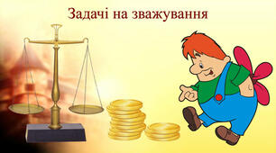 Закріплення вмінь розв’язувати задачі з одиницями маси