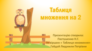 Таблиця множення на 2 у віршованій формі