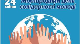 24 квітня. Свята та пам' ятні дати