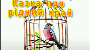 Калмицька народна казка "Казка про рідний край"