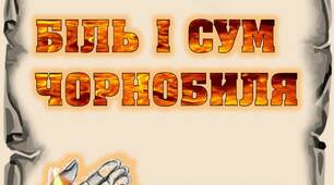 Вчителю НУШ. Розтяжка-напис «Біль і сум Чорнобиля»