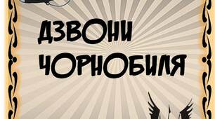 Вчителю НУШ. Розтяжка-напис «Дзвони Чорнобиля»