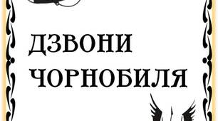 Вчителю НУШ. Розтяжка-напис «Дзвони Чорнобиля»  на білому фоні