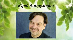 Сучасна українська література. Ю. Андрухович