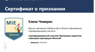 Пройшла навчання  в центрі викладачів Mscrosoft