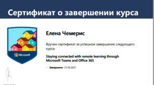 Пройшла навчання  в центрі викладачів Mscrosoft